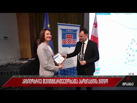 ადგილობრივ თვითმმართველობათა ასოციაციის ჯილდო