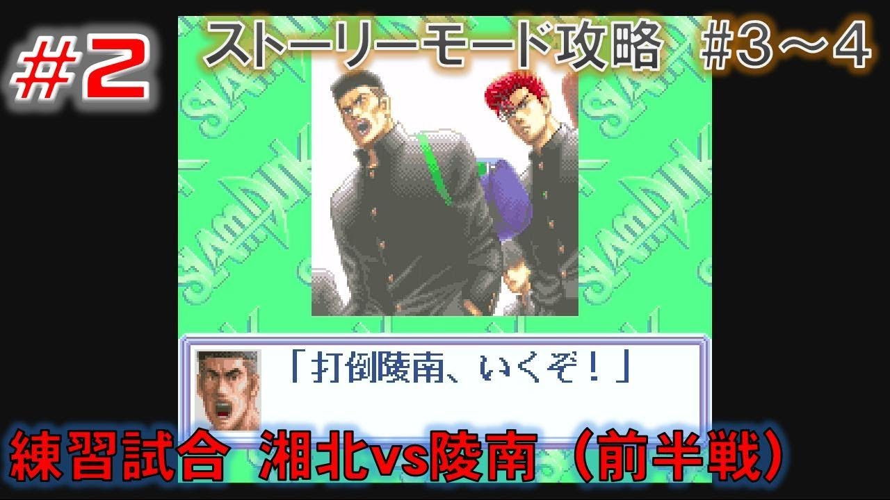 Sfc Gb Md スラムダンク 3 34 Sfc 四強激突 3 10 練習試合 湘北vs陵南 後半戦 Youtube Sfc Gb Md スラムダンク 3 34 Sfc 四強激突 3 10 練習試合 湘北vs陵南 後半戦 Youtube