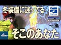 【 雪山 初心者 】今年入手した 冬山 で使える 登山ウェア ！！ 機能 や 選び方 ・  おすすめ 商品 を紹介！