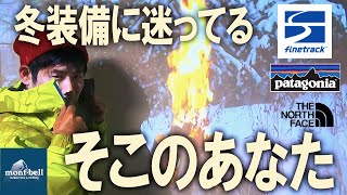 【 雪山 初心者 】今年入手した 冬山 で使える 登山ウェア ！！ 機能 や 選び方 ・  おすすめ 商品 を紹介！