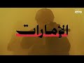 منتدى الإعلام الإماراتي - الدورة الحادية عشر: الإمارات خط أحمر