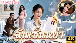ผัวเอาชุดฉันไปให้เมียน้อยรองตูด! ฉันเซ็นหย่า สะบัดบ็อบเป็นตัวแม่ จนมันต้องกราบเท้า!🔥#drama