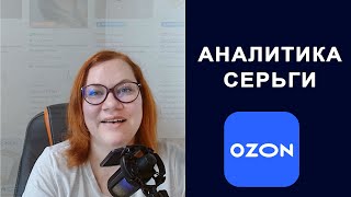 Аналитика продаж ОЗОН по группе Серьги, серьги из эпоксидной смолы. Для начинающих продавцов.