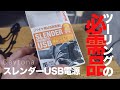 【グロムカスタム】 ハンドル周りをスッキリさせたいならこれ！デイトナ スレンダーUSB電源