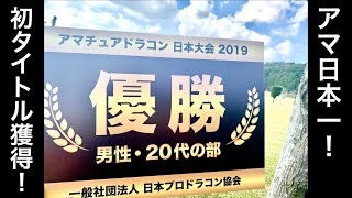 【日本一！】アマチュアドラコン日本大会　男性20代の部で優勝しました。