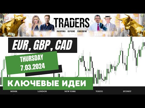 Анализ Forex на сегодня 7.03.2024 — узнайте ключевые идеи. Психология наращивания прибыли