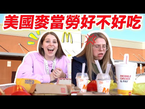 【直擊 】 美國人眼中的麥當勞👀/竟讓在台灣時愛吃麥當勞的妹妹嫌到不行😳｜The Ameircan McDonald's👀