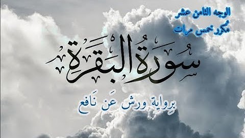 سورة البقرة | الوجه الثامن عشر مكرر خمس مرات | برواية ورش عن نافع | القارئ ياسين الجزائري