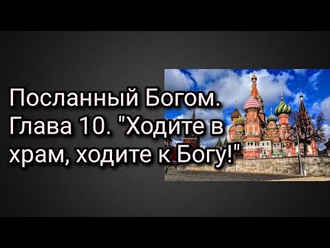 Посланный Богом. Глава 10. "Ходите в храм, ходите к Богу!"