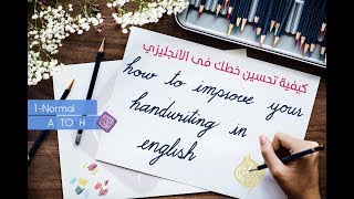 كورس تحسين كتابة الخط الإنجليزي للمبتدئين-الحلقة الأولى how to improve your handwriting in english
