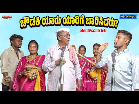 ಚೌಡಕಿ ಯಾರು ಯಾರಿಗೆ ಬಾರಿಸಿದರು? | EP-11 | ಚೌಡಕಿ ಪದ - 2 | Chowdki Pada | Chowdki Padagalu