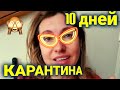 модная болезнь  в Швейцарии | 10 дней карантина