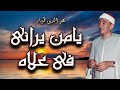 نصر الدين طوبار ابتهال يامن يرانى فى ع لاه كاملا نصر الدين طوبار ابتهال يامن يرانى فى ع لاه كاملا