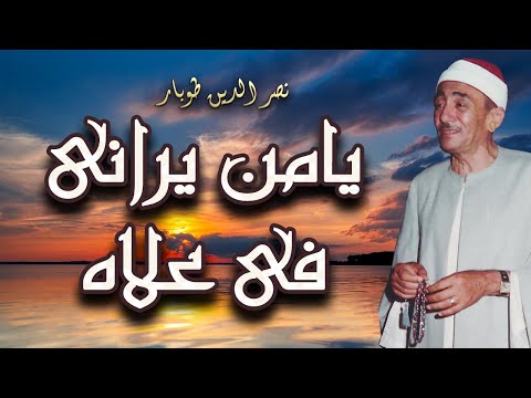 نصر الدين طوبار ابتهال يامن يرانى فى ع لاه كاملا