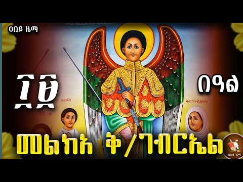 መልክአ ገብርኤል Melka Geberiel ቅዱስ ገብርኤል ድርሳን ገድል ስንክሳር ጥቅምት Abiyzema