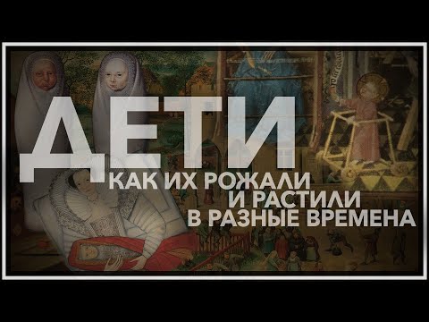Как рожали и растили детей в разные времена