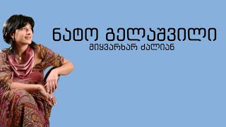 ნატო გელაშვილი - თენდება #ნატოგელაშვილი #გელაშვილი #ნატო