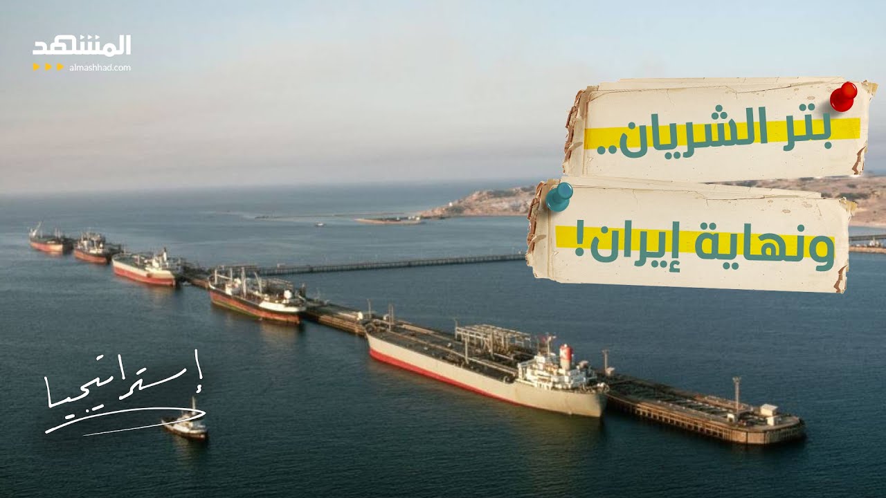 بهذه الطريقة يستطيع ترامب إفلاس إيران في يوم واحد - استراتيجيا