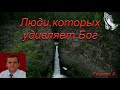 "Люди, которых удивляет Бог". А. А. Русавук. МСЦ ЕХБ