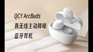 超高性价比降噪耳机｜百元降噪耳机推荐｜QCY ArcBuds真无线主动降噪蓝牙耳机