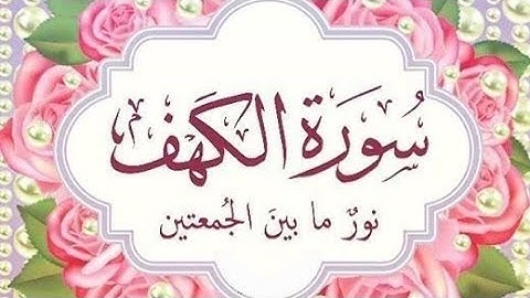 ☆سورة الكهف كاملة|| أرح مسمعك لتلاوة تفيض عذوبة وجمالا|| الشيخ عبدالله الخلف ☆