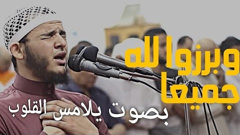 ﴿وبرزوا لله جميعا}تلاوة رائعةمؤثرة بصوت جميل من سورة[إبراهيم]الشيخ محمد عباده