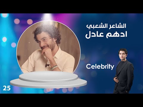 الشاعر الشعبي ادهم عادل  م٤ ٢٥