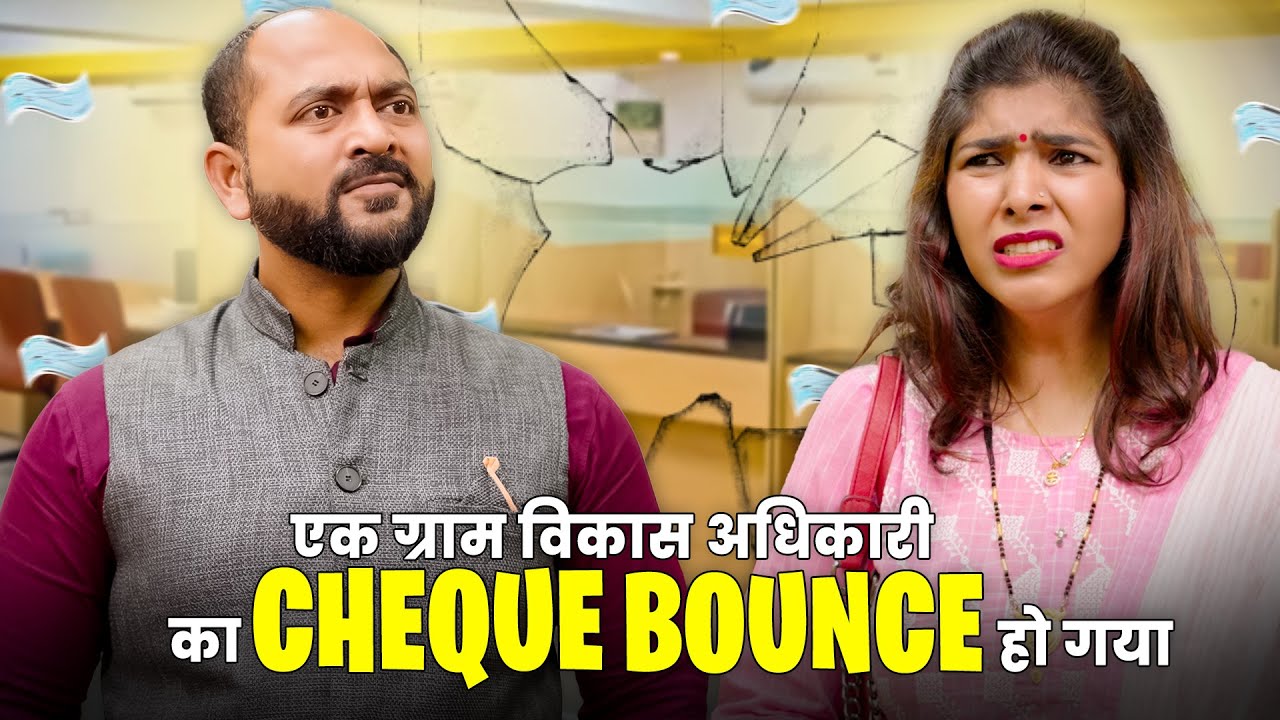 Ek Gram Vikas Adhikari Ka Cheque Bounce Ho Gaya | @Nazarbattu भारत #gramvikasadhikari #ytshorts #comedy