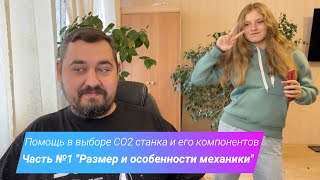 видео: Помощь в выборе СО2 станка и его компонентов: Часть№1 Размер и особенности механики. картинка: Помощь в выборе СО2 станка и его компонентов: Часть№1 Размер и особенности механики.