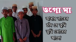 Aadhar rater Chad je Tumi  আধার রাতের চাঁদ যে তুমি  New Most Superhit Bangla Gojol  Bangla Gojol
