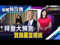 以為聽錯? 拜登:賀錦麗總統& 紐約人 舌尖上打選戰│主持人 曹乃琪【新聞特攻隊】2021.3.21