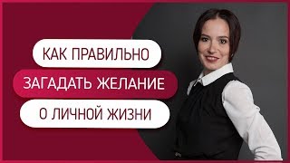 Как правильно сформулировать желание про личную жизнь.