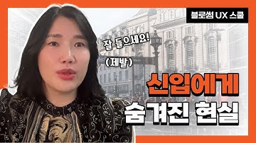 왜 UX 해외 취업하라더니 국내 취업 먼저 하라고 해요? 🔍