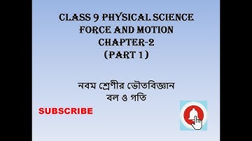 নবম শ্রেণীর ভৌতবিজ্ঞান (বল ও গতি) || WBBSE Class 9 Physical Science Chapter 2  Part 1