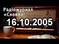 Урок Української Мови з Радіо 16.10.2005 для поглиблення знань з української мови Україномовними