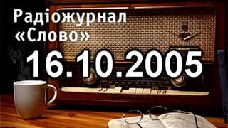 Урок Української Мови з Радіо 16.10.2005 для поглиблення знань з української мови Україномовними