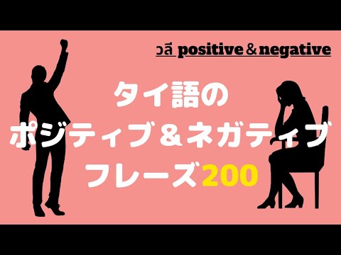 タイ語のポジティブ＆ネガティブフレーズ200/วลี Possitive&negative