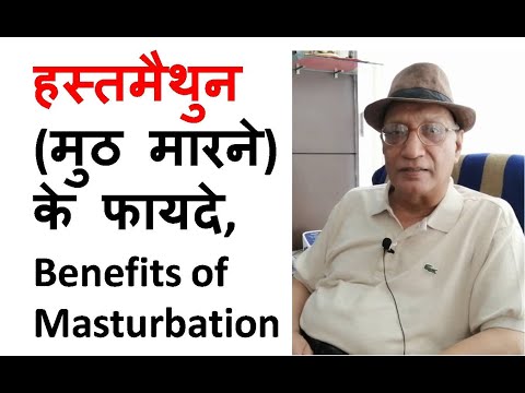 मुठ मारने के फायदे / हस्तमैथुन के फायदे | Hastmaithun ke fayde | Muth marne ke fayde