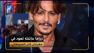 دراما عائلة جوني ديب تعود في مهرجان كان السينمائي🎞️