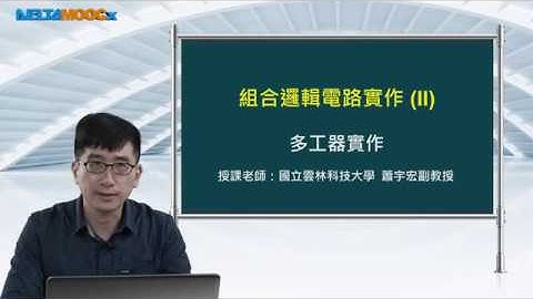 FPGA系統設計實務_蕭宇宏_組合邏輯電路實作(II)_多工器實作