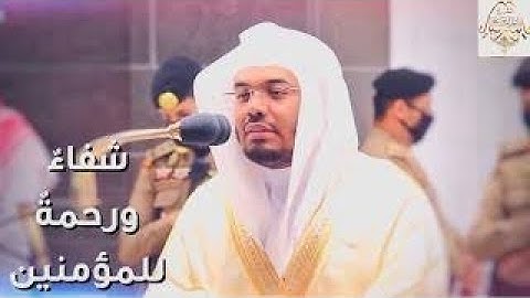 وننزل من القرآن ما هو شفاء ورحمة للمؤمنين ♥️ | ياسر الدوسري أجمل تلاوة مؤثرة 🥺