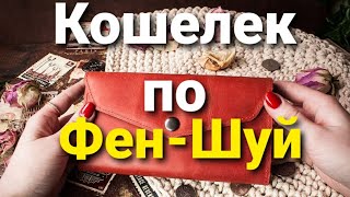 Кошелек по Фен-Шуй. Как правильно привлечь деньги по ФЕН-ШУЙ.Особенности. Правила.