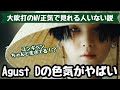 【BTS/Agust D】大吹打に心の声入れたらほぼ発狂してた件