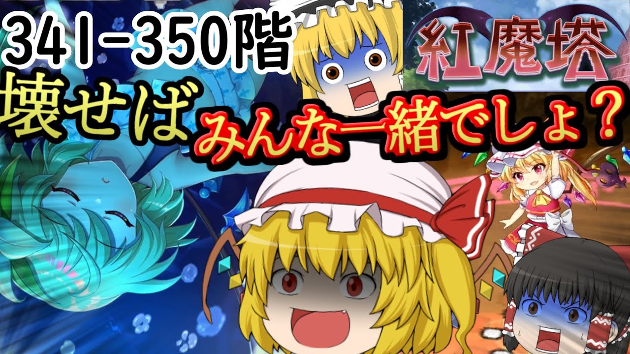 閻魔だろうが死神だろうがみんな等しく破壊するフランドール[紅魔塔を全回復なしでクリアするのだ(341階-350階編)]part91
