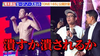 青木真也、1.8kgアンダーで計量パス！ “最後の戦い”に闘志を燃やす「潰すか潰されるか」　『ONE 165: スーパーレック vs. 武尊』公開計量