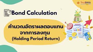 คลิปสอนการใช้งาน Bond Calculation คำนวณอัตราผลตอบแทนจากการลงทุน (Holding Period Return)