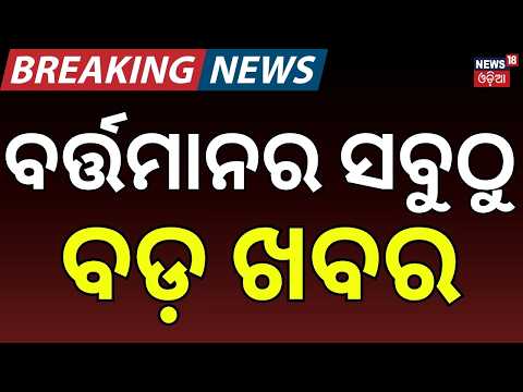 ବର୍ତ୍ତମାନର ବଡ଼ ଖବର | Orangutan in Odisha | Rahul Gandhi Odisha Visit | Odisha News | Breaking News
