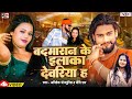  badmasan ke ilaka deoria ha  abhishek bhojpuriya      priti rai song