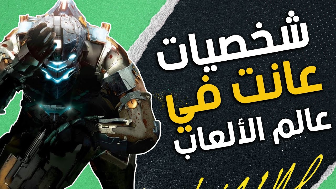 شخصيات عانت في عالم الألعاب