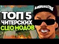 ТОП 5 ПОЛЕЗНЫХ CLEO SAMP | КРУТЫЕ CLEO МОДЫ!